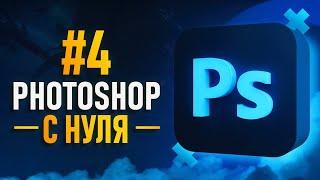 Курс Фотошоп с Нуля #4 - Маски  Режимы наложения  Корректирующие слои