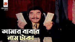 আমার বাবার নাম টাকা  স্বপ্নের ভালবাসা - Shopner Valobasha  Riaz Shabnur  Movie Clip