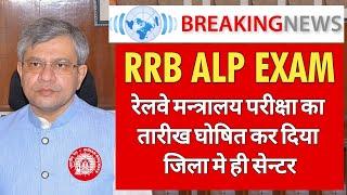 RRB ALP EXAM DATE  RRB LOCO PILOT भर्ती का परीक्षा तारीख हुआ घोषित रेलवे मन्त्रालय का अचानक फैसला