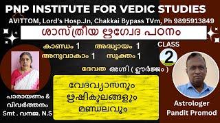 ശാസ്ത്രീയ ഋഗ്വേദ പഠനം - ക്ലാസ്.2. കാണ്ഡം 1 അദ്ധ്യായം 1 അനുവാകം 1 സൂക്തം 1-1. വ്യാസഋഷികുല മണ്ഡല