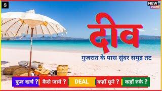 दीव  Diu Beach  Diu Tourist Places  Diu Tour Guide Video in Hindi