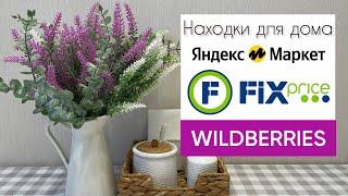 ️НОВИНКИ FIX PRICE  ПОКУПКИ С WILDBERRIES И ЯНДЕКС МАРКЕТА ДЛЯ ДОМА🪴