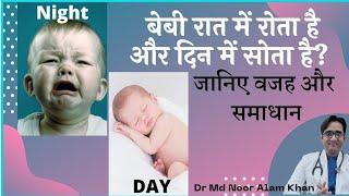 बेबी रात में सोता नहीं है और रोता रहता है Baby Cries in Night and Sleeps In day  Dr Md Noor Alam