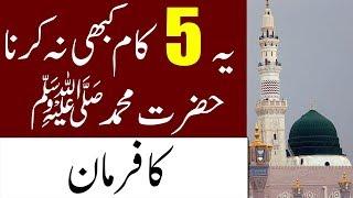 Yeh 5 Kaam Kabhi Na Karna  Hazrat Muhammad S.A.W Ka Farman  Infoland