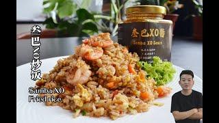 叁巴XO炒饭  Samba XO Fried Rice  炒饭系列美食编