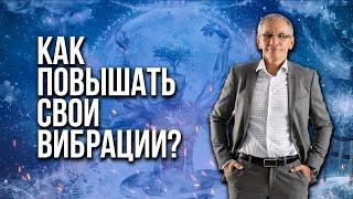 Как повышать свои вибрации? Валентин Ковалев