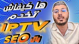 امين رغيب ها كيفاش تخدم IPTV بال SEO وتجيب مبيعات كثيرة مجانا