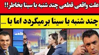 بالاخره علت اصلی تعطیلی چند شنبه با سینا لو رفت  سینا دوبار می آید اما ....