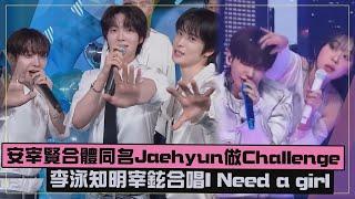 【驚喜合作】李泳知明宰鉉合唱I Need a girl 安宰賢合體同名Jaehyun跳NCT 127新歌XD