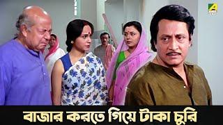 বাজার করতে গিয়ে টাকা চুরি  Movie Scene  Baro Bou  Ratna Sarkar  Ranjit Mallick