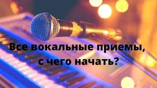 Все вокальные приемы с чего нужно начать? Уроки вокала