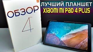 Обзор Xiaomi Mi Pad 4 Plus - ЛУЧШИЙ ПЛАНШЕТ НА АНДРОИД