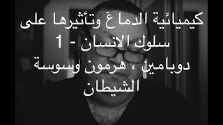 31 كيميائية الدماغ وتأثيرها على سلوك الانسان - 1 - دوبامين ، هرمون وسوسة الشيطان