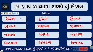 ઝ હ ઘ ળ મૂળાક્ષર વાળા શબ્દોનું લેખન  SHABD VANCHAN  SHABD LEKHAN ॥ ભાગ-1