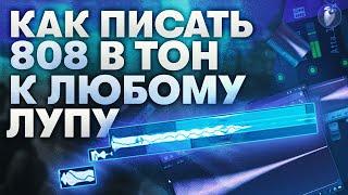 Как Всегда Прописывать Бас в Тон к ЛупамСемплам  Гайд на 808 в Fl Studio 20