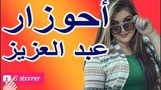 ahouzar belle chansonأغنية جميلة جدا جدا صدقني لن تندم على سماعها أحوزار عبد العزيز