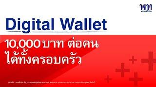 Digital Wallet  10000 บาท ต่อคน ได้ทั้งครอบครัว