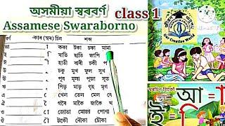 ASSAMESE ALPHABETS SWARABARNA  ASSAMESE BARNAMALA  অসমীয়া স্বৰবৰ্ণ অসমীয়া স্বৰচিন CLASS 1