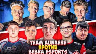 БУСТЕР И БУМЫЧ ПРОТИВ ЭВЕЛОНА И АУНКЕРА ШОУ МАТЧ 5 НА 5 КС ГО  BEBRA VS TEAM AUNKERE BUSTER BOOMbl4