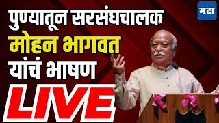 LIVE  Rss Chief Mohan Bhagwat Speech  पुण्यातून सरसंघचालक मोहन भागवत यांचं भाषण लाइव्ह