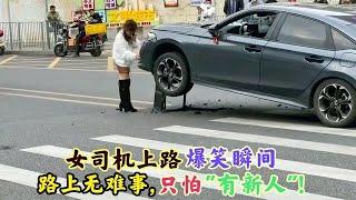 傻缺女司机上路爆笑瞬间路上无难事只怕有新人