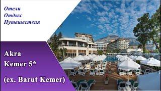 1 часть #AKRA KEMER 5* новинка 2023 #BARUT KEMER 5* после реновации