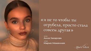 и не то чтобы ты огрубела просто стала совсем другая  Автор стихотворения Анна Захарова