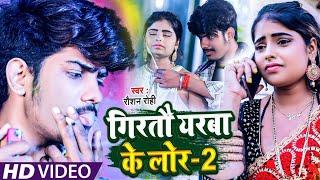 #video  #Raushan Rohi का न्यू गाना  #रौशन रोही  Girtou Yarba Ke Lor 2  New Maghi Sad  Song 2022