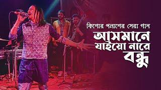 Asmane Jaiona Re Bondhu  আসমানে যাইওনারে বন্ধু  Kishor palash  Pagol Hasan  Live