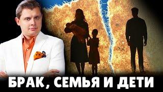 Е. Понасенков про брак семью и детей