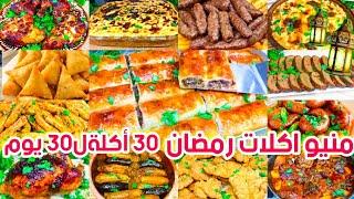 منيو اكلات رمضان 2024٣٠ أكلة ل ٣٠ يوم سفرة كاملة ولا تفكرى ولا تحتارى عليكى تختارى رمضان#منيو