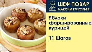 Яблоки фаршированные курицей . Рецепт от шеф повара Максима Григорьева