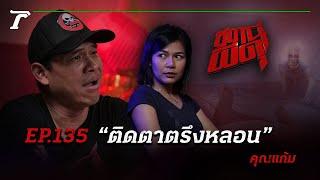 เรื่องนี้เห็นผีแบบ Full HD “ติดตาตรึงหลอน”  คุณแก้ม  สถานีผีดุ EP.135  Thairath Online