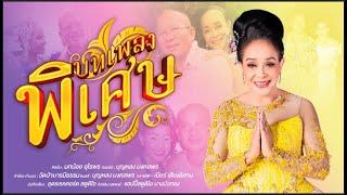 บทเพลงพิเศษ  - นกน้อย อุไรพร【OFFICIAL Audio】