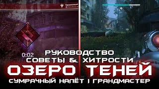 Используйте Это - Сумрачный Налёт Озеро Теней. Destiny 2