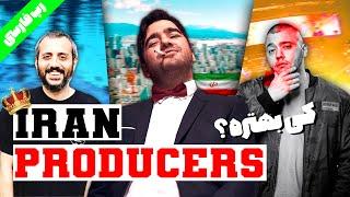 بهترین آهنگساز رپ فارسی کیه؟WHO IS THE BEST IRANIAN BEAT PRODUSER