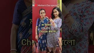  মা  এভাবেই সব সময় পাশে থেকো ️#shorts #mothersday #maa #ytshorts #banglavlog #ananyachatterjee