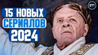 ТОП 15 НОВЫХ СЕРИАЛОВ 2024 КОТОРЫЕ УЖЕ ВЫШЛИ  НОВИНКИ СЕРИАЛОВ 2024 ГОДА