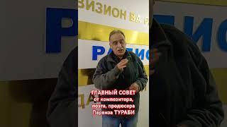 Известный композитор Парвиз ТУРАБИ в гостях на радио «ВАТАН». #радиоватан #radiovatantj #radiovatan