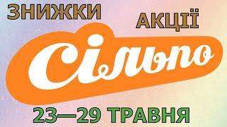 Акції Сільпо з 23 по 29 травня 2024 каталог цін на продукти тижня газета зі знижками