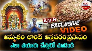 ABN Exclusive Video  అమృతం లాంటి అన్నవరం ప్రసాదం ఎలా తయారు చేస్తారో చూడండి...  Annavaram ABN