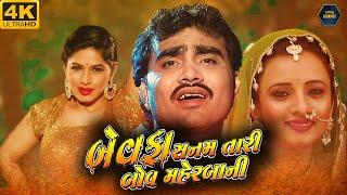 Bewafa Sanamબેવાફા સનમ ટારી બોવ મેહરબાનીGujarati  Jignesh Kaviraj Komal Thakkar  ગુજરાતી ફિલ્મ