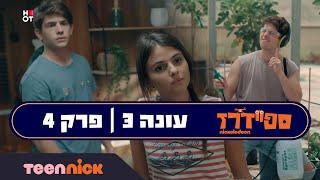 ספיידרז 3 פרק 4 המלא  טין ניק