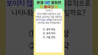  문제4번 맞히면 애국자 상식퀴즈  44