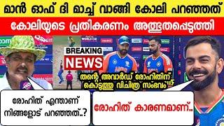 രോഹിതിന്റെ കുതന്ത്രം കോലി പറഞ്ഞത് കേട്ട് സഞ്ജു രോഹിത് ഞെട്ടി KOHLI ABOUT ROHIT IND VS SANEWS LIVE