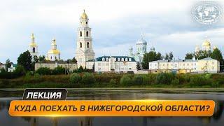 Главные места Нижегородской области  @Русское географическое общество