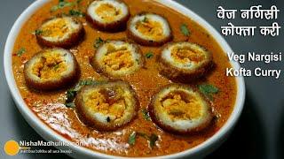 वेज नर्गिसी कोफ्ता करी - आसान तरीका । Paneer Nargisi Kofta Curry Recipe  Vegetarian Nargisi kofta