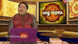 Vastu Bichara Ep 20  ସୟନଗୃହ ପାଇଁ ବାସ୍ତୁ  Bedroom Vastu Tips