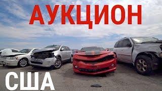 АУКЦИОН БИТЫХ МАШИН БРОШЕННЫЕ АВТО ЦЕНЫ ОТ 90$ ЗАВЁЛ ПАНАМЕРУ