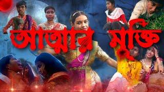 ATTAR MUKTI Short Film ll Part -2 ll আত্মারমুক্তি ll in Bengali